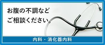 お腹の不調などご相談ください。