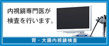 内視鏡専門医が検査を行います。